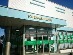 千葉信用金庫青柳支店
