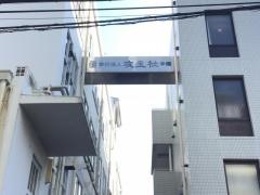 攻玉社高等学校