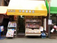 中野屋書店