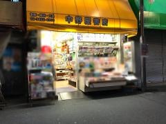 中野屋書店