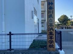 神奈川県立高浜高等学校