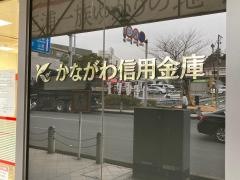 かながわ信用金庫栄町支店