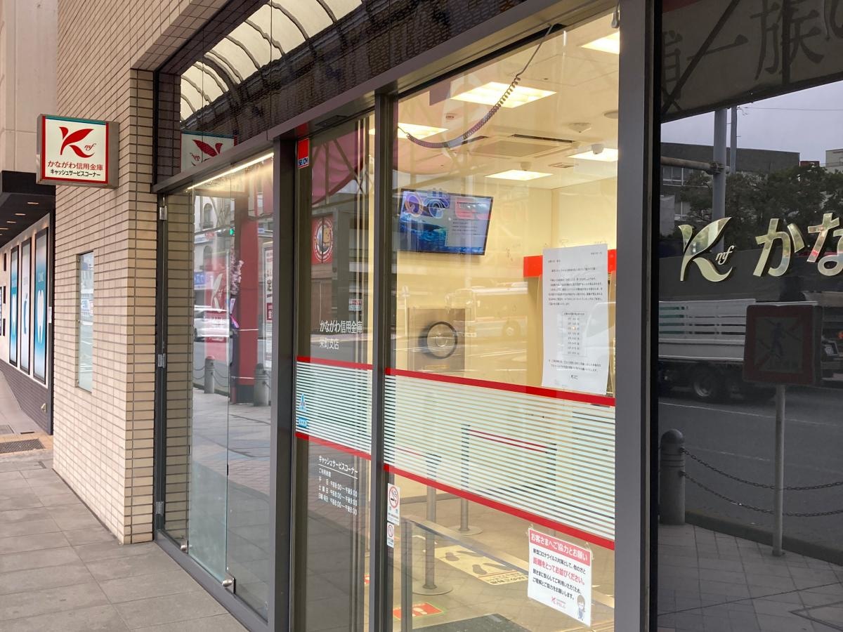 かながわ信用金庫栄町支店