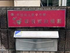 横須賀幼稚園