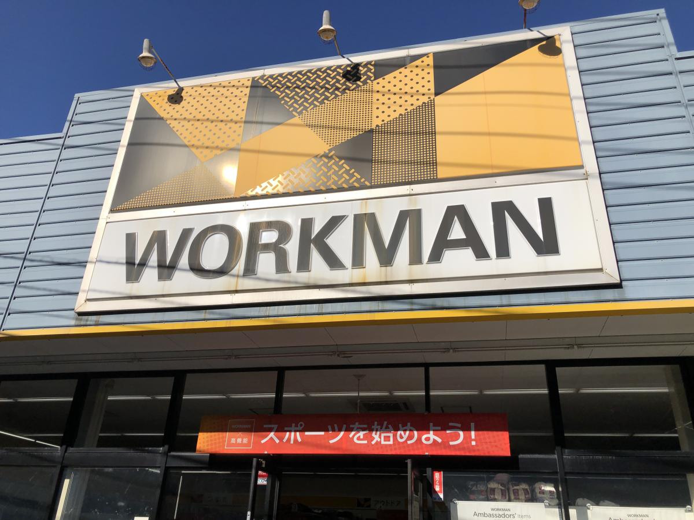 ワークマン 横須賀 芦 名店