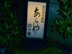 あらや滔々庵
