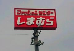 ファッションセンターしまむら　箕輪店
