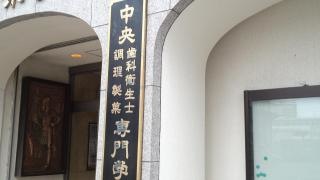 中央歯科衛生士調理製菓専門学校