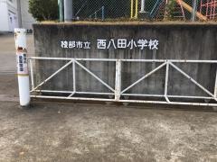 西八田小学校