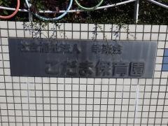こだま保育所