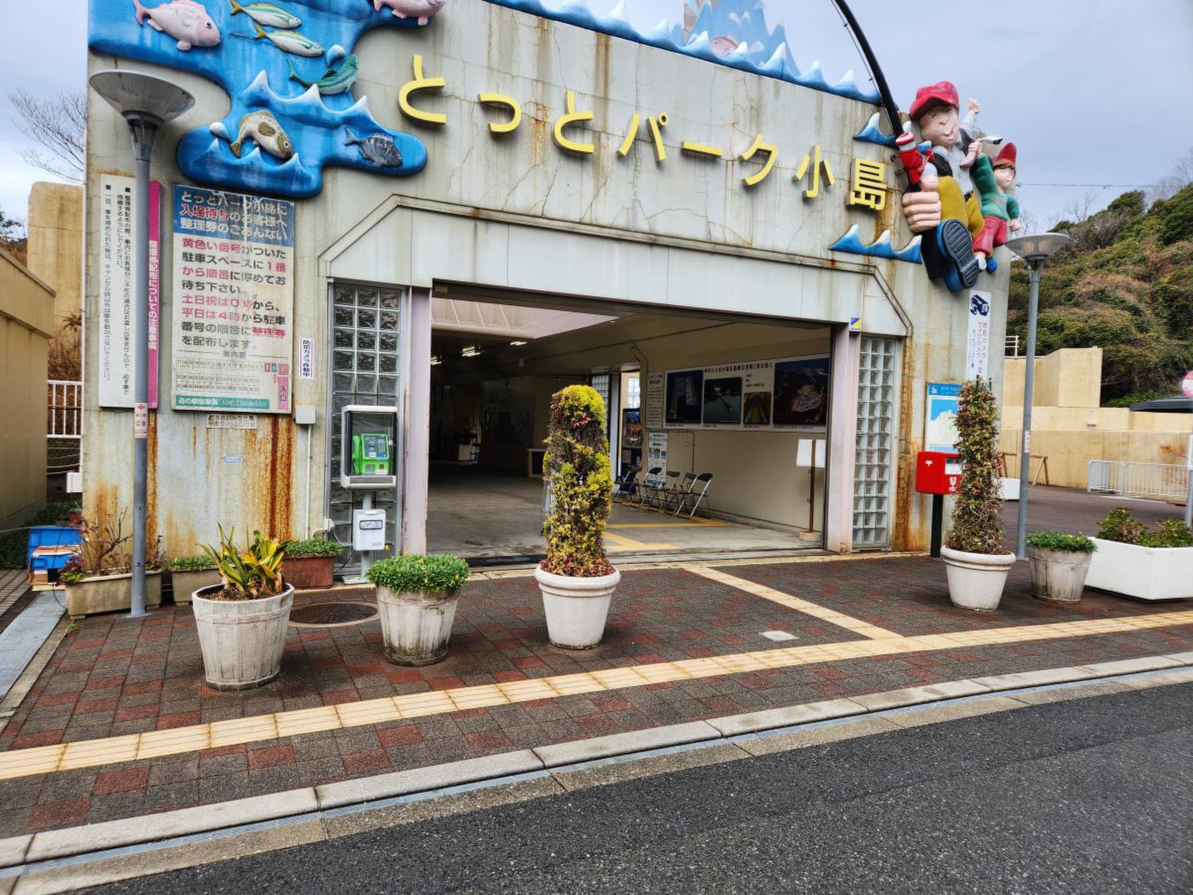 とっと様 （道の駅 とっとパーク小島／ホームメイト）