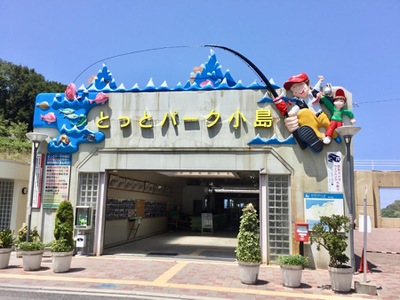 マーケットピア とっとパーク小島 泉南郡岬町多奈川小島