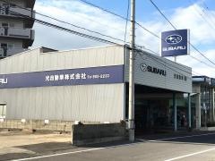 東四国スバルスバルショップ上福岡光自動車