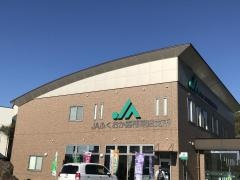 ＪＡふくおか嘉穂穂波支所