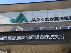 ＪＡふくおか嘉穂穂波支所