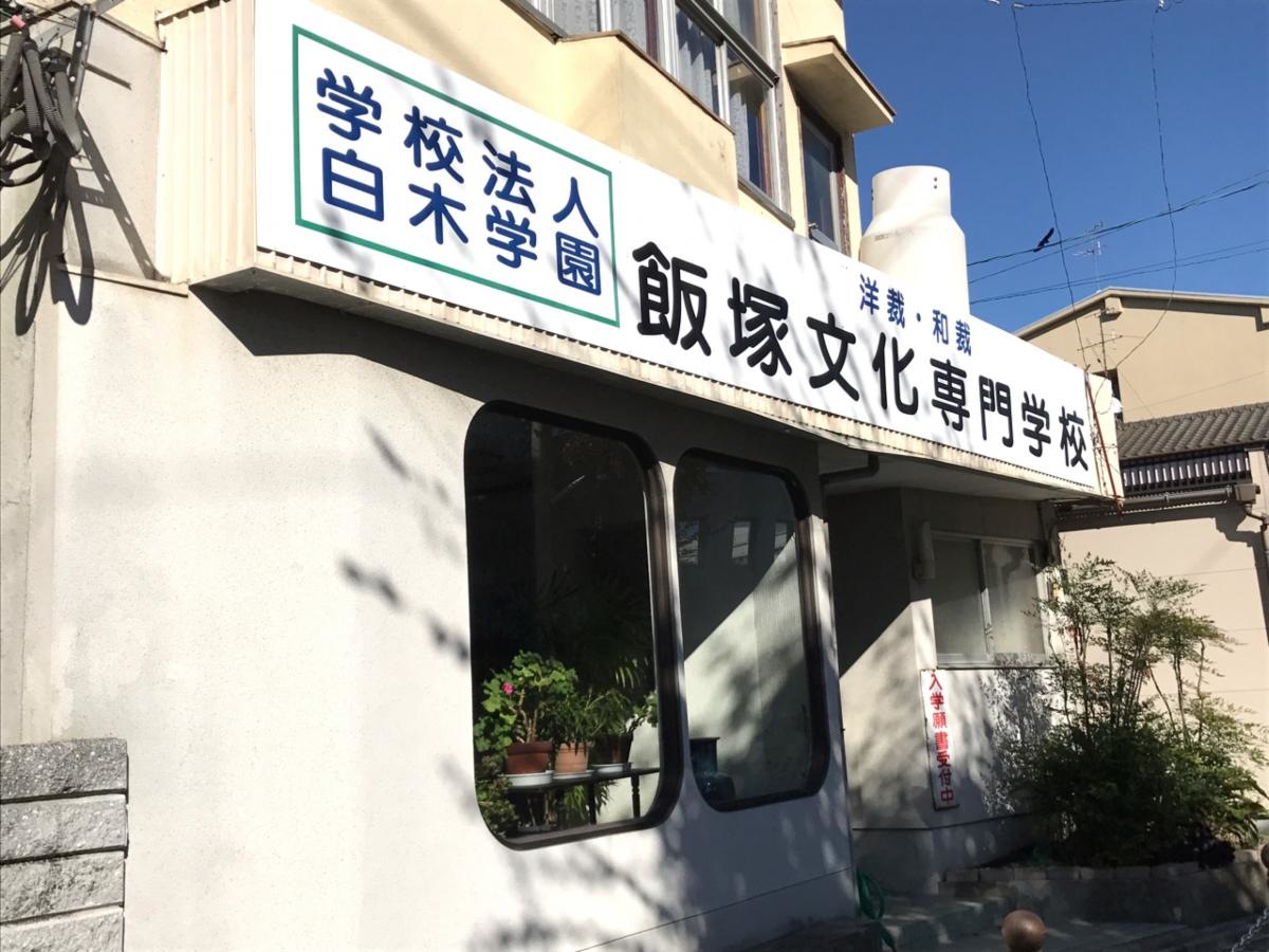 飯塚文化専門学校