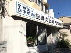 飯塚文化専門学校
