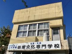 飯塚文化専門学校