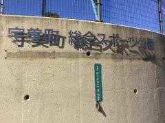 宇美町総合スポーツ公園