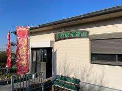 吉村観光農園