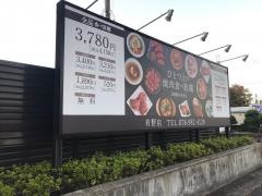 ワンカルビ　有野店