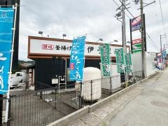 伊予製麺　高山店