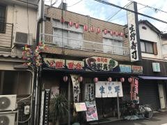 生野寿司舎利寺
