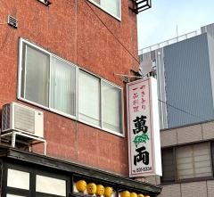 萬両