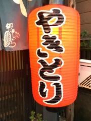 とりき