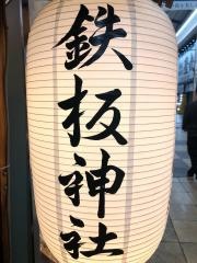 鉄板神社本店