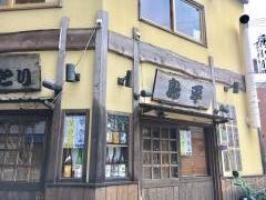 鳥平兵庫店