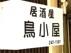鳥小屋