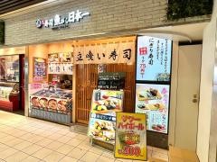 魚がし・日本一　エミオ田無店