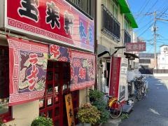 宝来軒本店