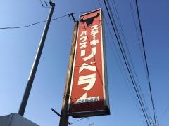 リベラ