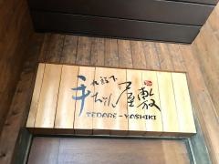 手だれ屋敷