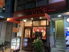 洋食Ｒｅｓｔａｕｒａｎｔロッキー