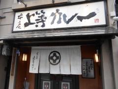 上等カレー本店
