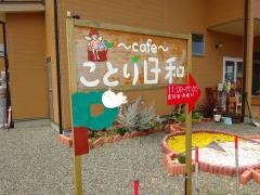 カフェことり日和