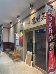 しゃぶしゃぶ温野菜　市川鬼高店