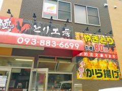 極うまとり工房　折尾店