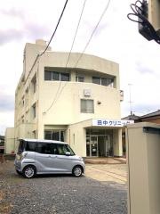 田中クリニック