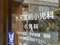 水天宮前小児科