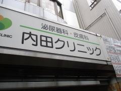 内田クリニック