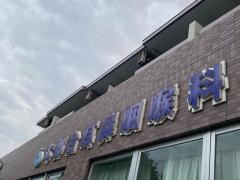 本郷台耳鼻咽喉科