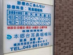 本郷台耳鼻咽喉科