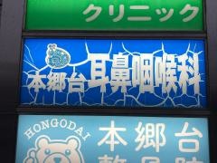 本郷台耳鼻咽喉科