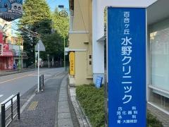 百合ヶ丘水野クリニック