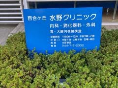 百合ヶ丘水野クリニック
