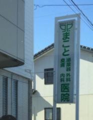 まこと医院